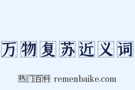 万物复苏近义词是什么意思的图片